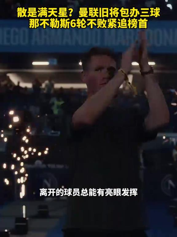 魚缸論的含金量還在上升！曼聯(lián)舊將包辦三球，那不勒斯緊追榜首！